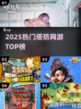 🔥2025最火塔防网游TOP榜！🎮