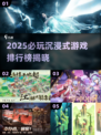 🎮2025必玩沉浸式游戏TOP榜🔥超耐玩推荐！