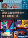 🔥2025正版铠甲勇士手游下载来袭！🎮