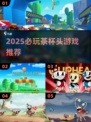 2025必玩茶杯头游戏推荐🔥经典复古风来袭🎮