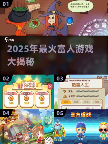 💰2025富人游戏大揭秘！富豪都在玩什么？💸截图1