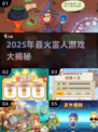 💰2025富人游戏大揭秘！富豪都在玩什么？💸