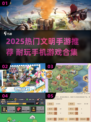 🔥2025热门文明手游推荐！🎮耐玩神作一网打尽✨