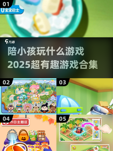 陪娃不愁！✨2025超有趣游戏合集🔥玩到停不下来🎉截图1