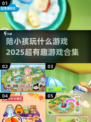 陪娃不愁！✨2025超有趣游戏合集🔥玩到停不下来🎉