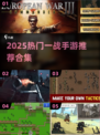 🔥2025爆款一战手游推荐！🎮必玩合集来袭💥