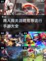 两人闯关手游推荐🎉2025最火双人游戏合集