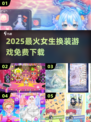 🔥2025最火免费换装游戏推荐✨