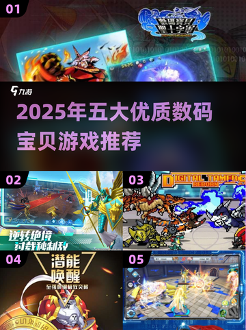 🔥2025最火数码宝贝游戏榜单来袭！🎮截图1