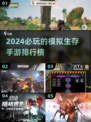 2024必玩🔥模拟生存手游排行榜🌟