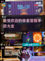 🔥2025最受欢迎像素冒险手游大盘点💥