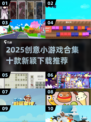 2025创意小游戏合集💥10款脑洞大开的神作！🎮