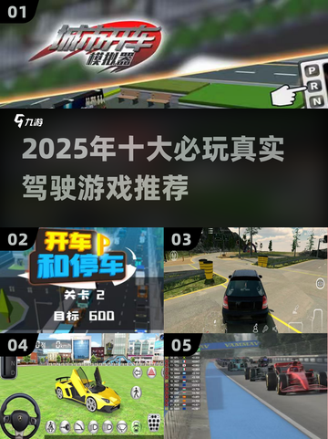 🎮2025最真实驾驶游戏榜单！🔥模拟真车体验TOP推荐💥截图1