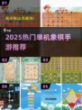 2025热门单机象棋游戏推荐🔥象棋爱好者必玩清单♟