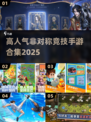 🔥非对称竞技手游Top榜！2025必玩高人气游戏推荐🎮