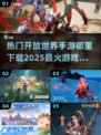 🔥2025必玩开放世界手游下载推荐🎮