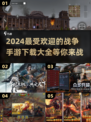 🔥2024最受欢迎战争手游下载大全💥