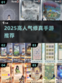 🔥2025最火修真手游TOP榜💥