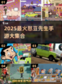 2025必玩！憨豆先生手游合集来袭🎮