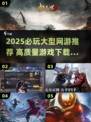 🔥2025必玩大型网游推荐🎮高质榜单来袭！