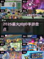 🔥2025最炸裂JoJo手游来袭！💥