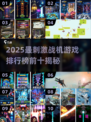 🔥2025战机游戏TOP10💥玩转空中激战✈