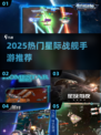 🔥2025必玩！高燃星际战舰手游推荐🚀