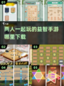 2024必玩！🔥二人益智手游合集🎉