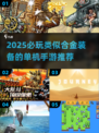 🔥2025单机神作！类合金装备手游推荐🎮