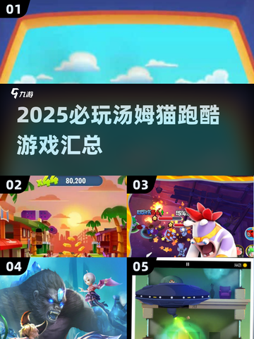 🔥2025必玩汤姆猫跑酷游戏汇总🎮截图1