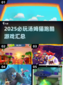 🔥2025必玩汤姆猫跑酷游戏汇总🎮