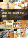 🔥2025超火做汉堡手游TOP榜出炉！🍔🎮