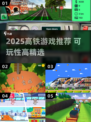 🚄2025必玩高铁游戏大揭秘！🎮高可玩性TOP榜🔥