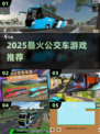 🚌2025最火公交车游戏TOP5💥