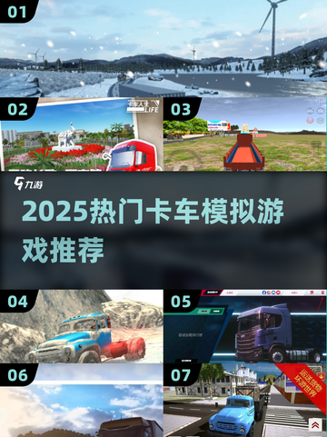 🔥2025最火卡车模拟游戏推荐！🎮截图1