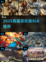 🔥2025必玩3D欧美SLG神作💥