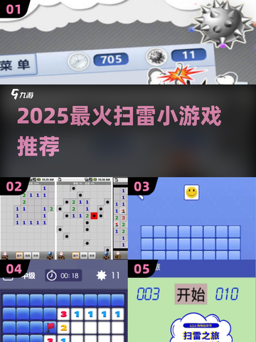 2025🔥爆款扫雷小游戏全收录！🎮✨截图1