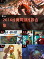 🔥2016经典网游TOP榜，速来打卡🎮
