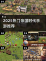 🔥2025必玩帝国策略手游💥