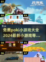 免费玩！2024最新🔥poki小游戏大全🎉