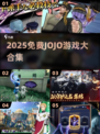 🔥2025免费JOJO手游大爆发💥