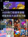 🔥哥斯拉怪兽大战手游推荐2025💥🎮
