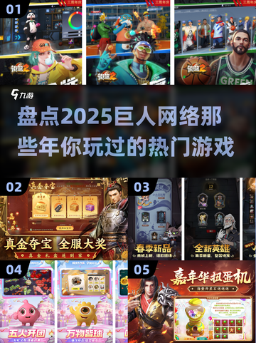 🔥巨人网络爆款游戏大盘点！你玩过几个？🎮截图1