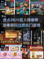 🔥巨人网络爆款游戏大盘点！你玩过几个？🎮