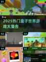 2025🔥盒子世界游戏合集，这5款太上头了！🎮💥