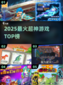 🔥2025最火超神游戏TOP榜💥