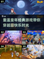  Childhood Fun🔥2025怀旧游戏推荐🎮