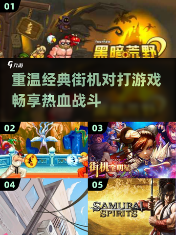 🔥怀旧党必玩！2025最🔥街机对打游戏合集🎉截图1