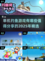 🎣2025超赞单机钓鱼游戏推荐🎉