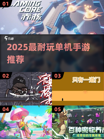 ✈机上消磨时间神器！2025最耐玩单机手游推荐🔥截图1